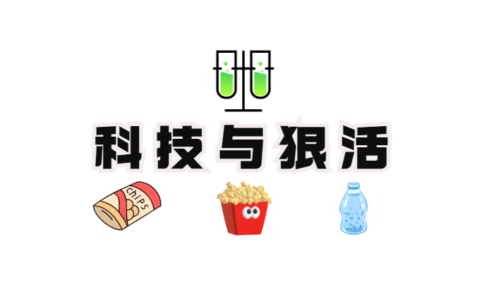 1684139077560033.png 科技與狠活.png