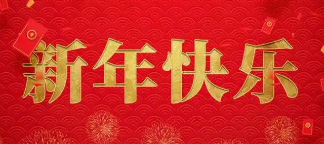 1736747681369467.jpg 春節(jié).jpg